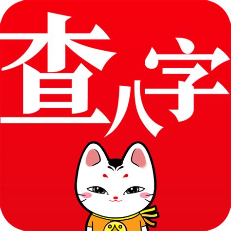 查八字app|生辰八字算命、五行喜用神查询（免费测算）